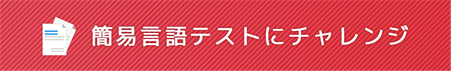 簡易言語テストにチャレンジ