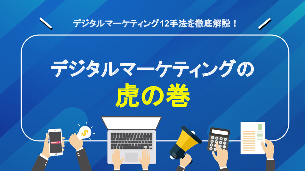 digital-marketing-toraのサムネイル