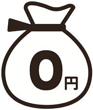 お金0円