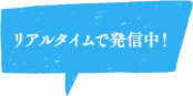 リアルタイムで発信中！