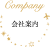 会社案内