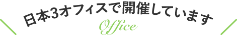 日本３オフィスで開催しています