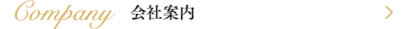 会社案内