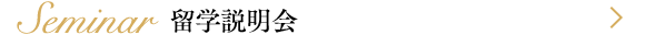 留学説明会