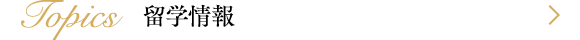 留学情報