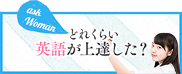 どれくらい英語が上達した？