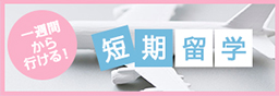 短期留学