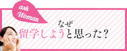 なぜ留学しようと思った？