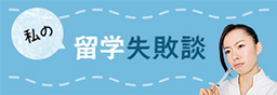 留学失敗談