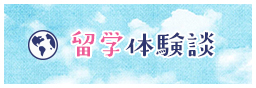 留学体験談