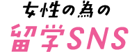女性の為の留学SNS