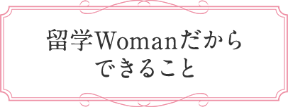 留学Womanだからできること