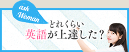 どれくらい英語が上達した？