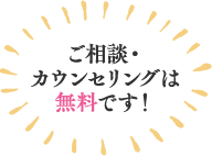 ご相談・カウンセリングは無料です！