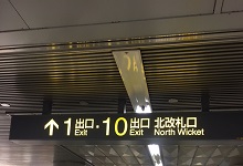 ❶伏見駅に到着されましたら、北改札口（1番・10番出口）を目指します。