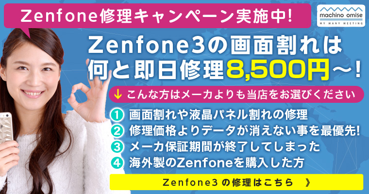 Zenfone修理は料金が無料になる正規店がおすすめ