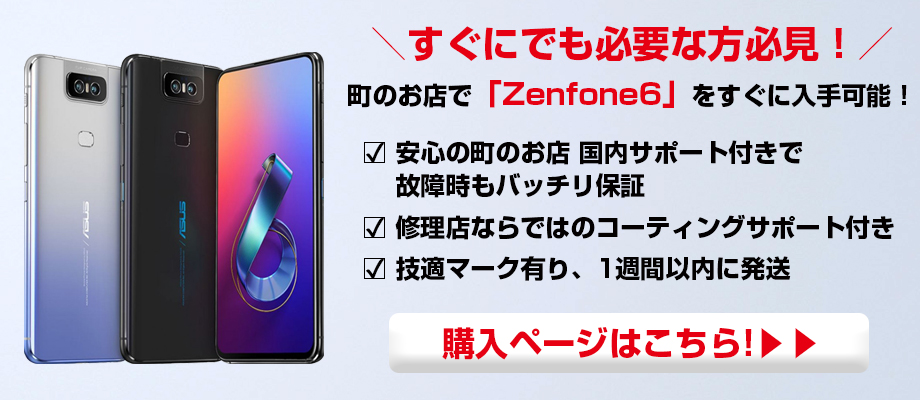 ZenFone 6(ZS630KL)開封レビューと付属品確認！
